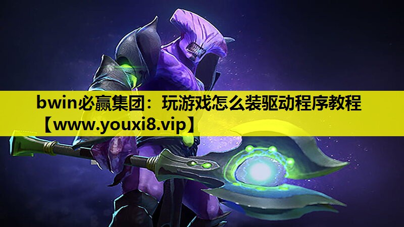 玩游戏怎么装驱动程序教程