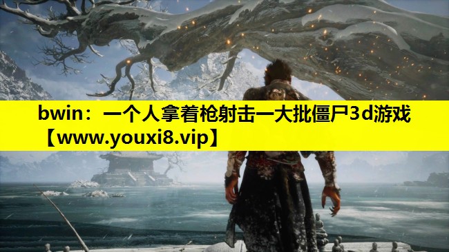 一个人拿着枪射击一大批僵尸3d游戏