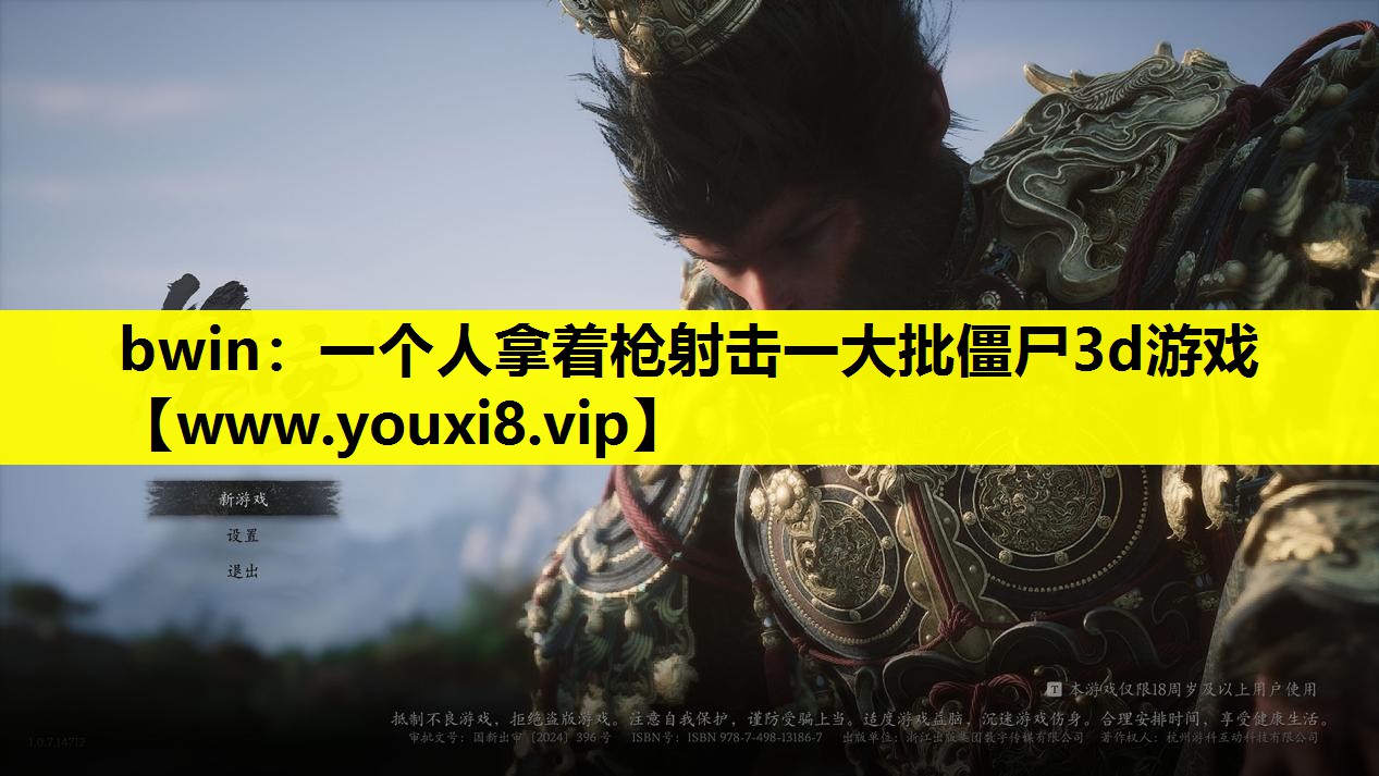 一个人拿着枪射击一大批僵尸3d游戏