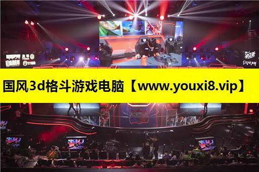 国风3d格斗游戏电脑