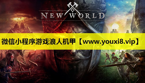 微信小程序游戏浪人机甲