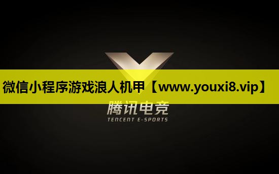 微信小程序游戏浪人机甲