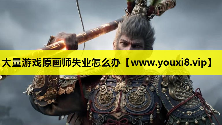 大量游戏原画师失业怎么办