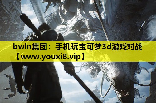 手机玩宝可梦3d游戏对战