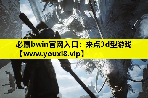 来点3d型游戏