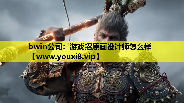 游戏招原画设计师怎么样