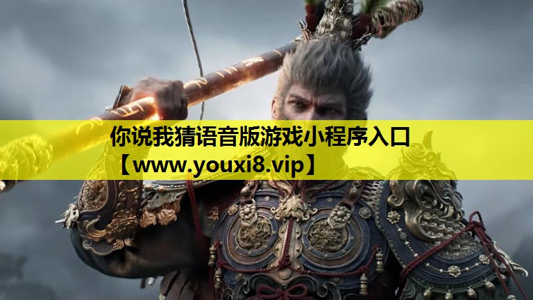 你说我猜语音版游戏小程序入口