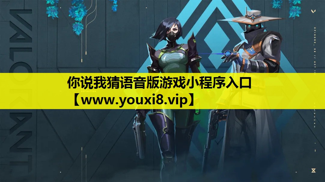 你说我猜语音版游戏小程序入口