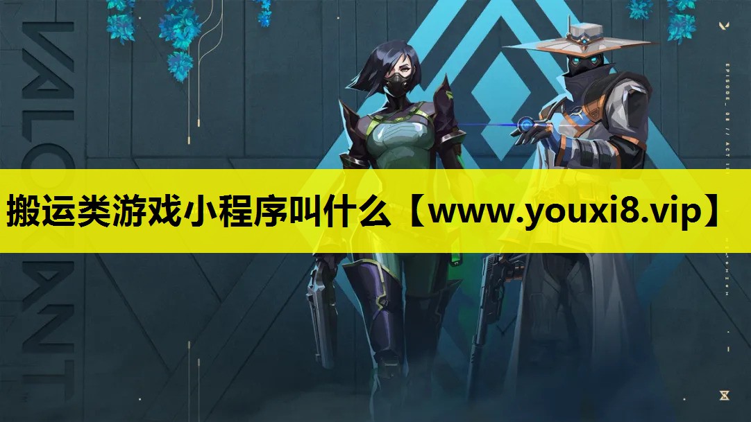 搬运类游戏小程序叫什么
