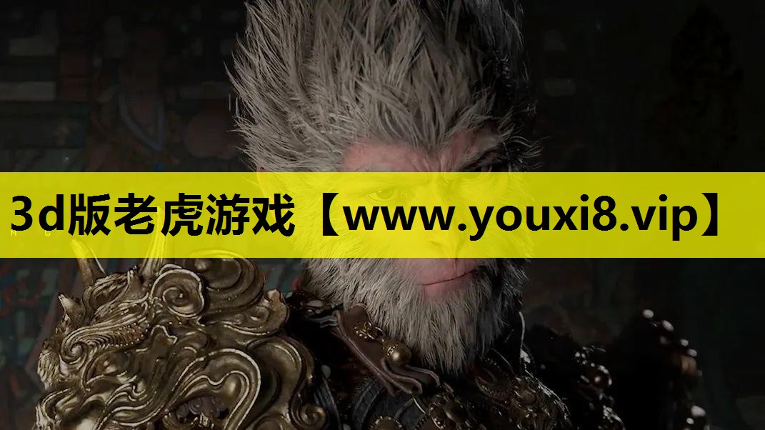 3d版老虎游戏