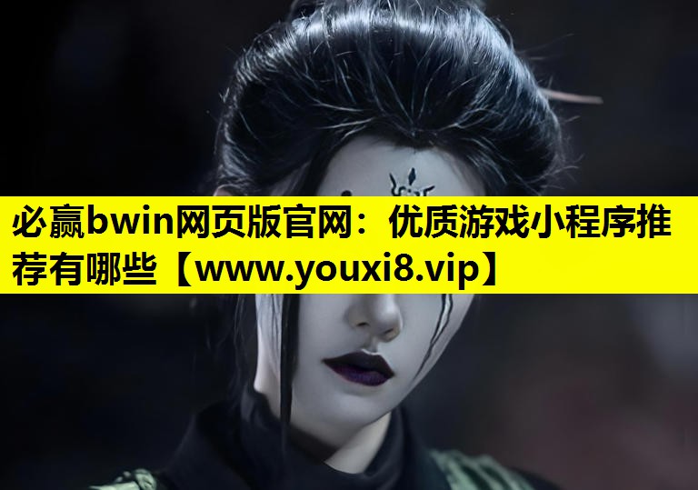优质游戏小程序推荐有哪些