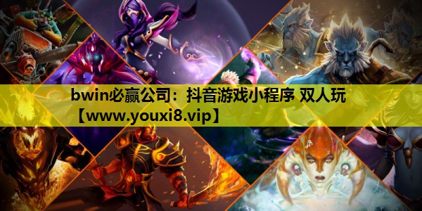 抖音游戏小程序 双人玩