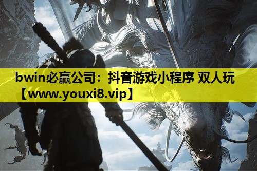 抖音游戏小程序 双人玩