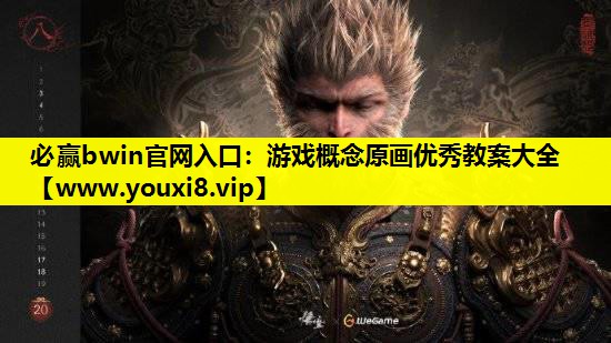 游戏概念原画优秀教案大全