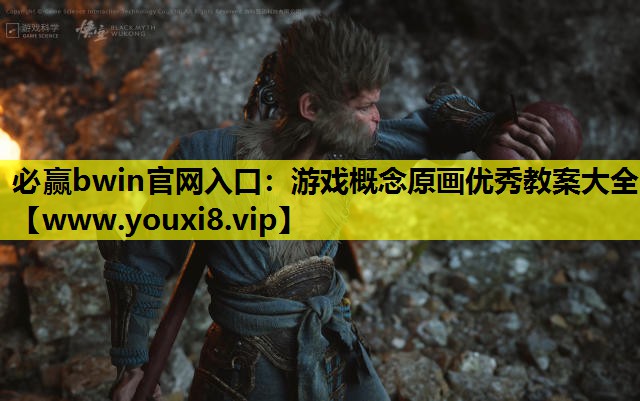 游戏概念原画优秀教案大全