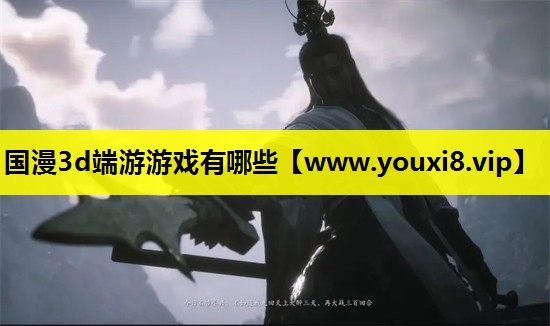 国漫3d端游游戏有哪些