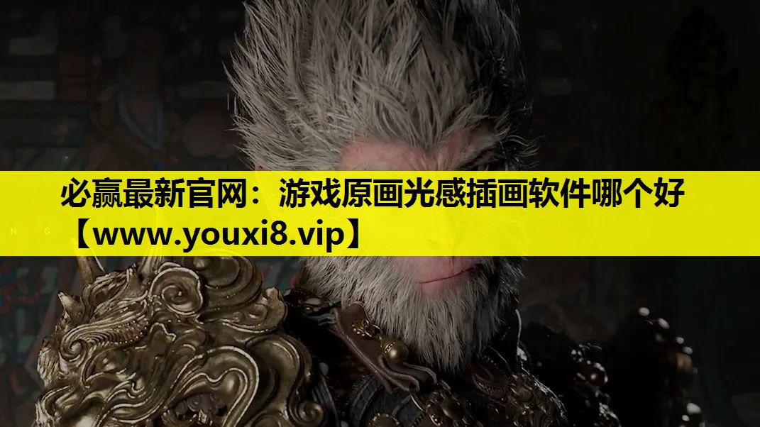 游戏原画光感插画软件哪个好