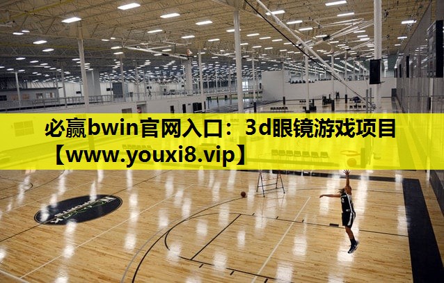 3d眼镜游戏项目