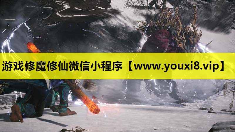 游戏修魔修仙微信小程序