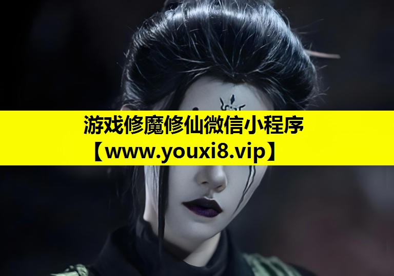 游戏修魔修仙微信小程序