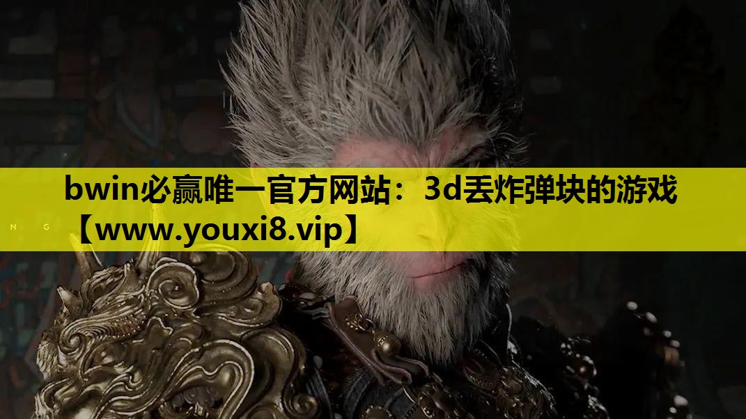 3d丢炸弹块的游戏
