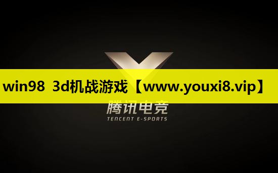 win98 3d机战游戏