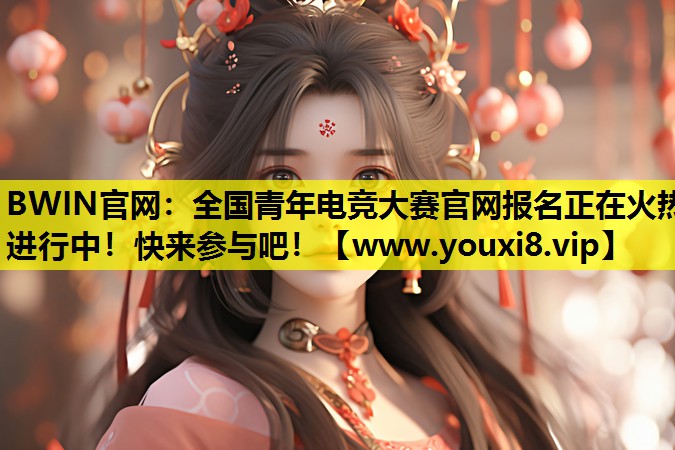 全国青年电竞大赛官网报名正在火热进行中！快来参与吧！