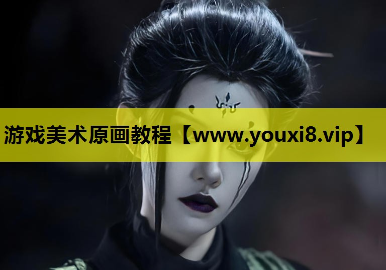游戏美术原画教程