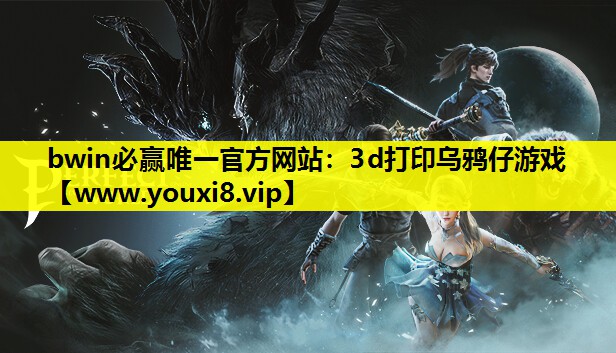3d打印乌鸦仔游戏