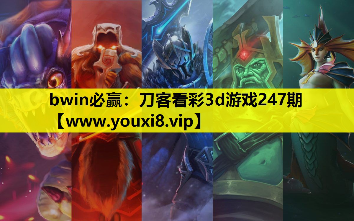 刀客看彩3d游戏247期