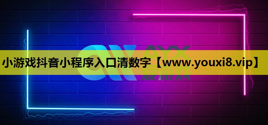 小游戏抖音小程序入口清数字