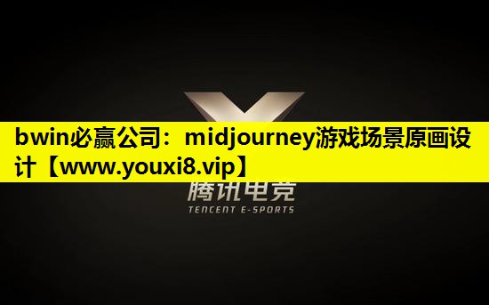 midjourney游戏场景原画设计