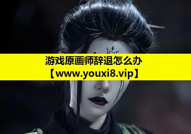 游戏原画师辞退怎么办