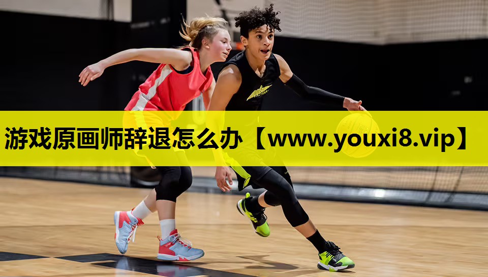 游戏原画师辞退怎么办