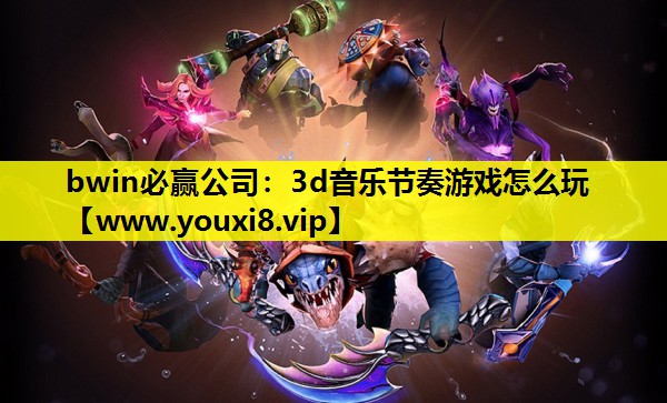 3d音乐节奏游戏怎么玩