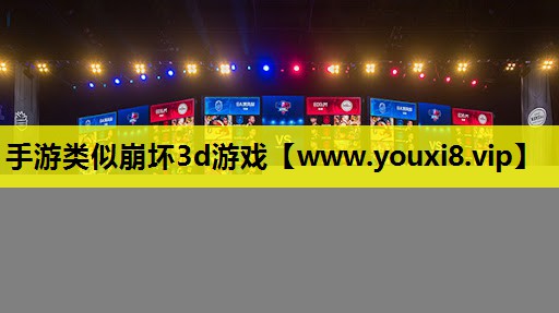 手游类似崩坏3d游戏