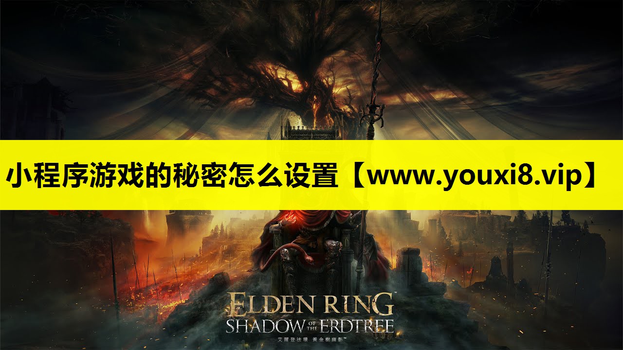 小程序游戏的秘密怎么设置