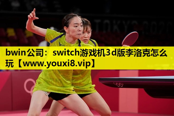 switch游戏机3d版李洛克怎么玩
