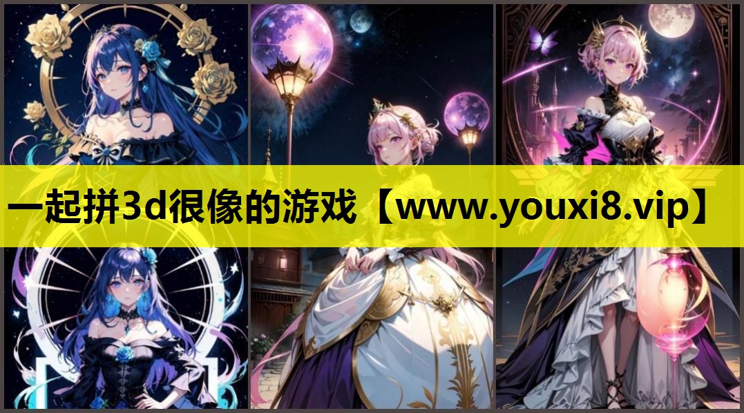 一起拼3d很像的游戏