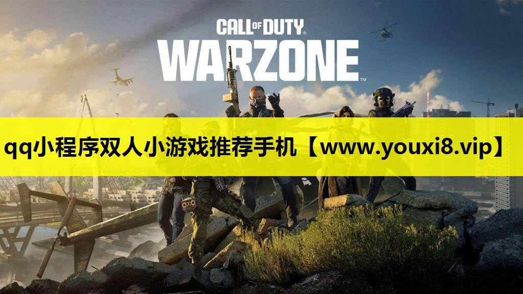 qq小程序双人小游戏推荐手机