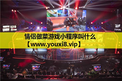 情侣做菜游戏小程序叫什么