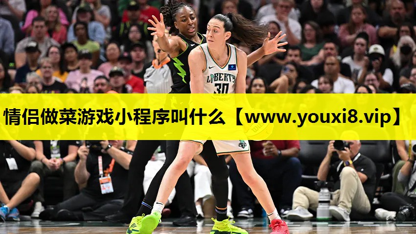 情侣做菜游戏小程序叫什么