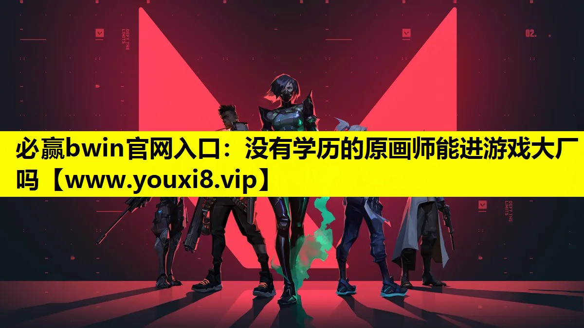 没有学历的原画师能进游戏大厂吗