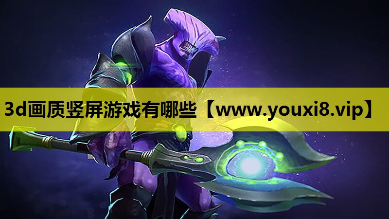 3d画质竖屏游戏有哪些