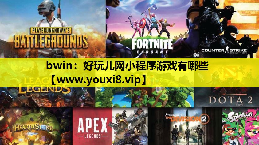 好玩儿网小程序游戏有哪些