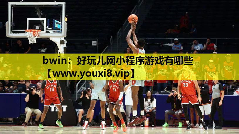 好玩儿网小程序游戏有哪些