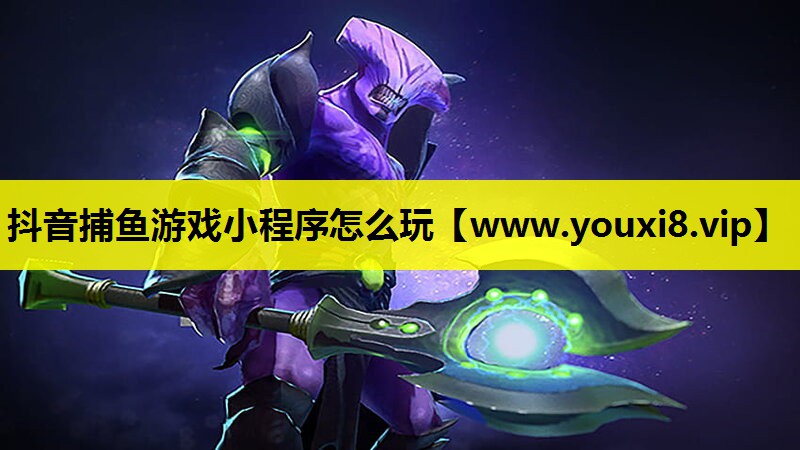 抖音捕鱼游戏小程序怎么玩