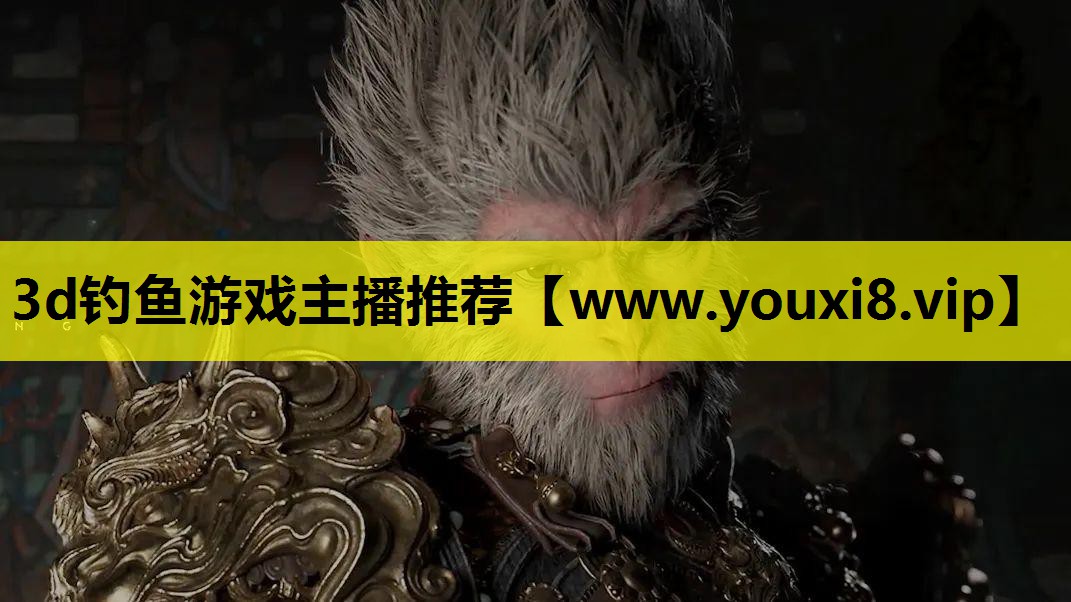 3d钓鱼游戏主播推荐