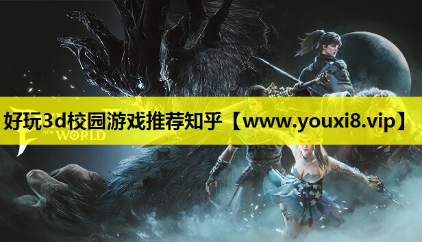 好玩3d校园游戏推荐知乎