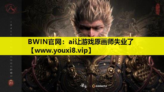 ai让游戏原画师失业了